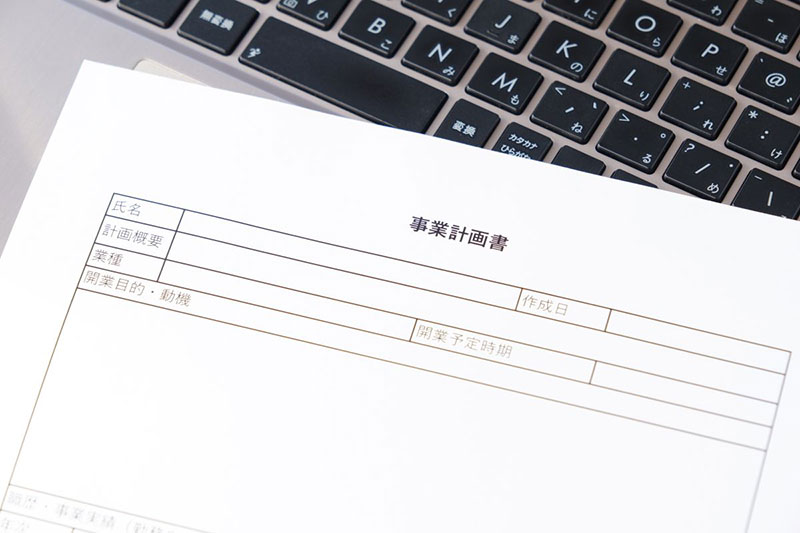 事業計画書